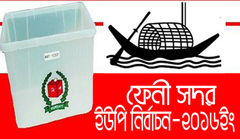 ফেনী সদরের ১২ ইউপিতে কারা পাচ্ছেন নৌকা’র টিকেট ?