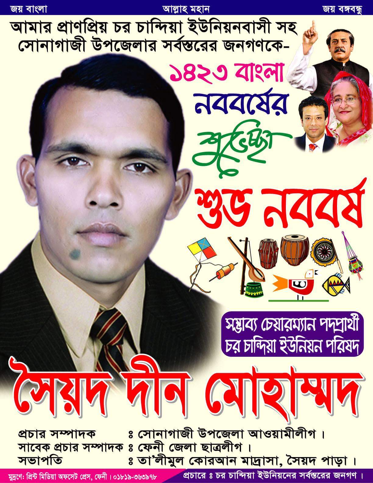 চর ছান্দিয়াবাসীকে জানাই শুভ নববর্ষ – সৈয়দ দীন মোহাম্মদ