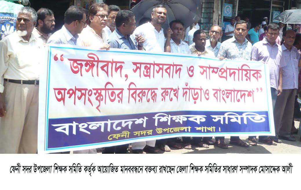 ফেনীতে জঙ্গীবাদের বিরুদ্ধে শিক্ষকদের মানববন্ধন