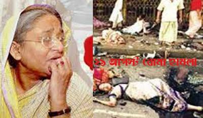 ভয়াল ২১ আগষ্ট