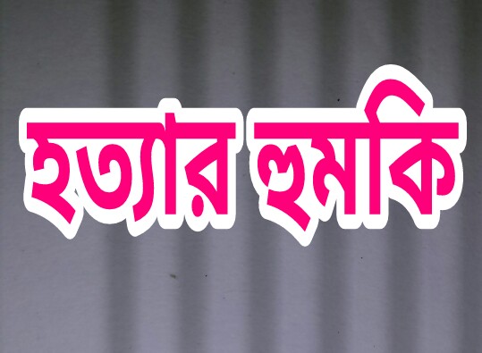 বাড়িতে গিয়ে সেতুমন্ত্রীর ভাই মির্জা কাদের কে হত্যার হুমকি
