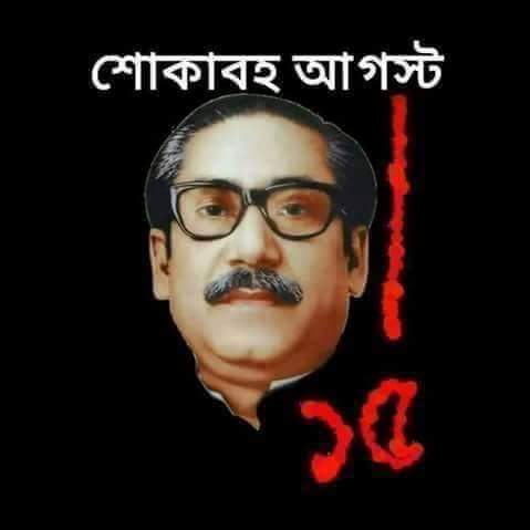 শোকাবহ আগষ্ট : বাংলার আকাশে নেমেছে আধার, কাঁদো বাঙ্গালী কাঁদো।