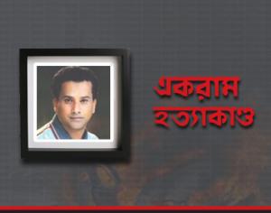 একরাম হত্যা মামলায় আরও ৩ সাক্ষীর সাক্ষ্যগ্রহণ