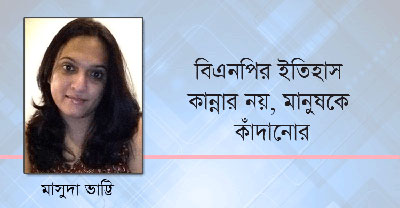 বিএনপির ইতিহাস কান্নার নয়, মানুষকে কাঁদানোর—- মাসুদা ভাট্টি