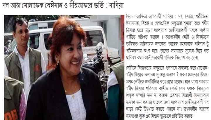 পদ না পেয়ে বিএনপিকে এক হাত নিলেন পাপিয়া  ‘বেঈমান-মীরজাফরে ভরা বিএনপি এখন সার্কাস পার্টি’