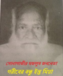 সোনাগাজীর মজলুম জননেতা গরীবের বন্ধু ইন্তু মিয়া