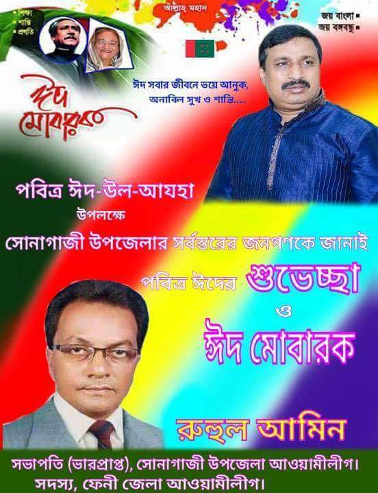 ঈদুল আযহা উপলক্ষে সোনাগাজী উপজেলা বাসীকে শুভেচ্ছা জানিয়েছেন রুহুল আমিন
