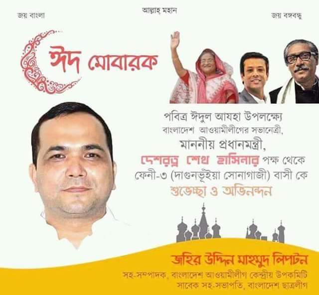 ঈদুল আযহা উপলক্ষে ফেনী-৩ আসনের জনগন কে শুভেচ্ছা জানিয়েছেন লিফটন