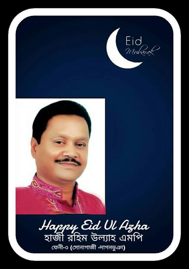 নির্বাচনী এলাকার জনগন কে সাংসদ রহিম উল্যাহর ঈদ শুভেচ্ছা