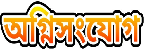 সোনাগাজীর বগাদানায় ব্যাবসা প্রতিষ্ঠানে অগ্নিসংযোগ