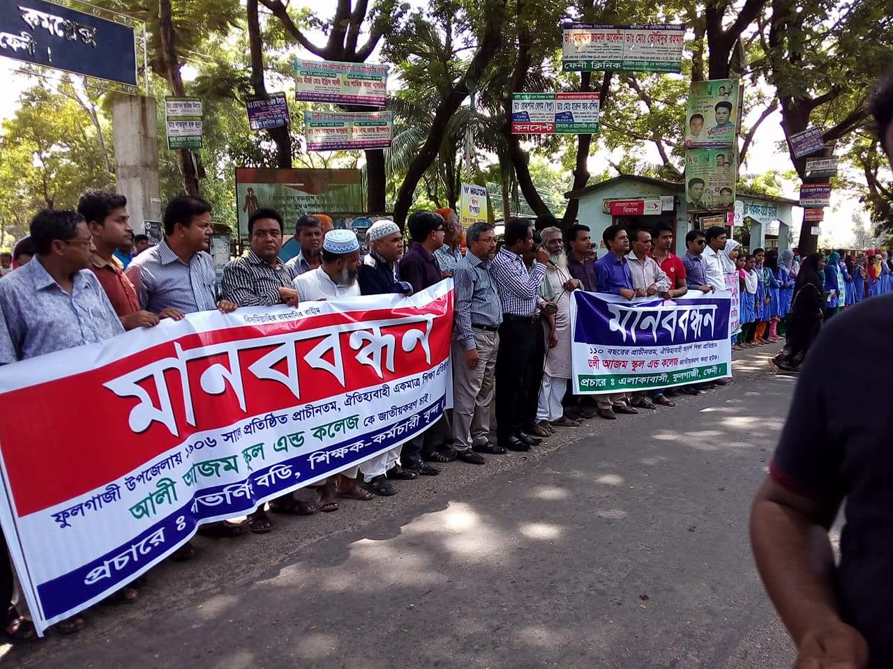 ফুলগাজীর মুন্সীরহাট আলী আজম স্কুল এন্ড কলেজ জাতীয়করনের দাবীতে মানববন্ধন