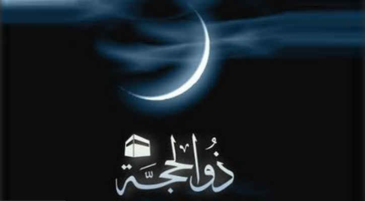 পবিত্র জিলহজ মাসের আমলসমূহ