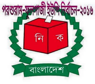পরশুরাম ৩ ইউনিয়নে চেয়ারম্যান পদে ১০ প্রার্থী