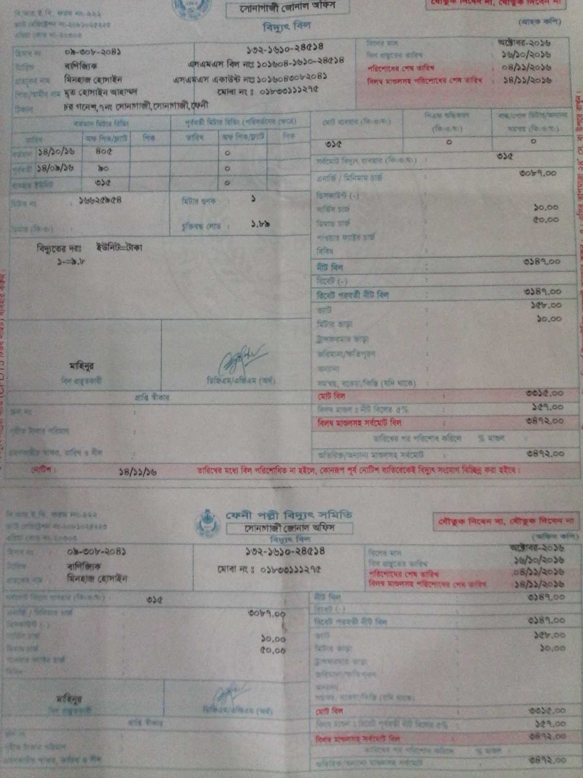 সোনাগাজীতে পল্লী বিদ্যুতের ভুতুড়ে বিল ll অসহায় গ্রাহক