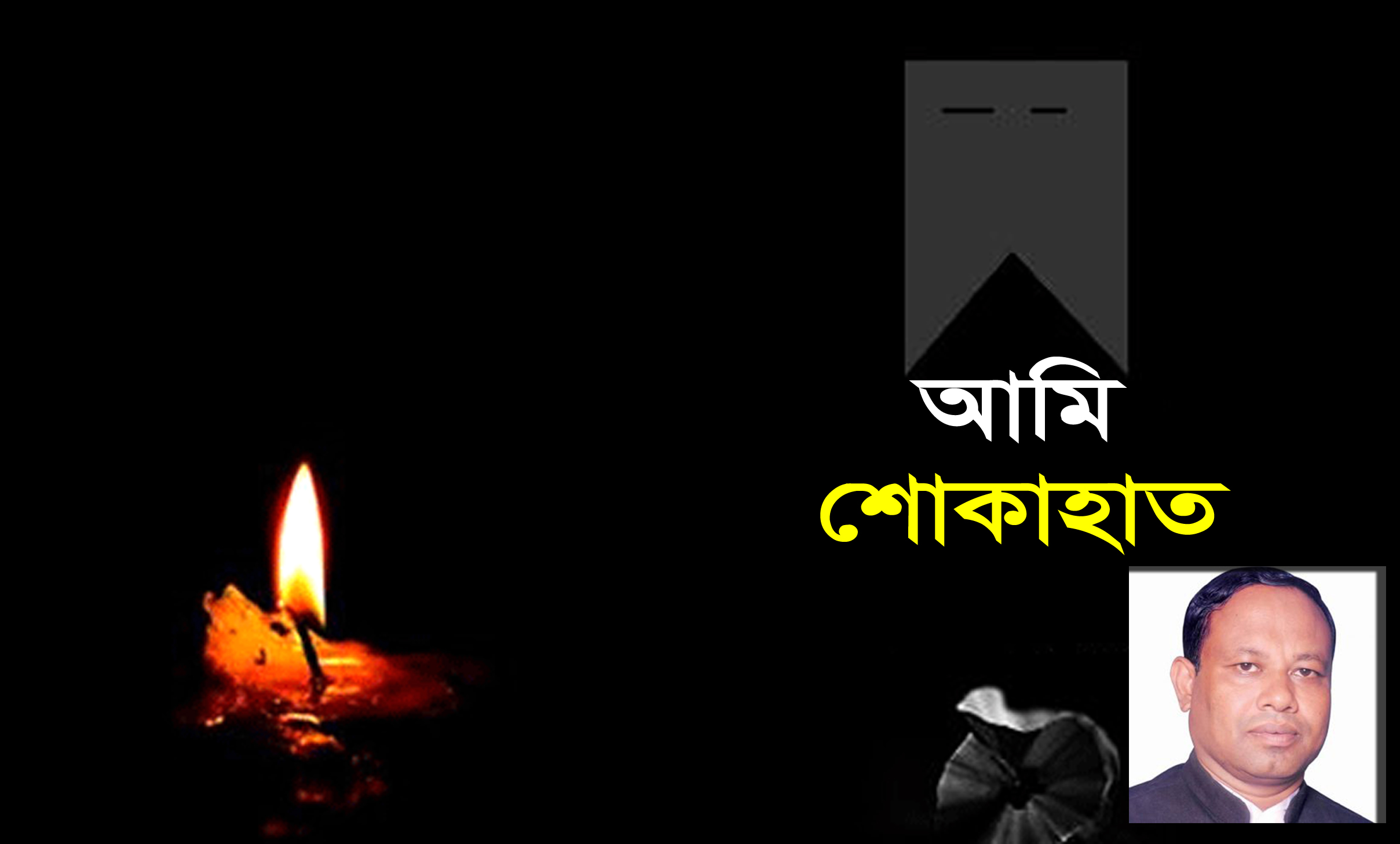মাস্টার শামছুল আমিন বাচ্ছু মিয়ার মৃত্যুতে চেয়ারম্যান খোকনের শোক