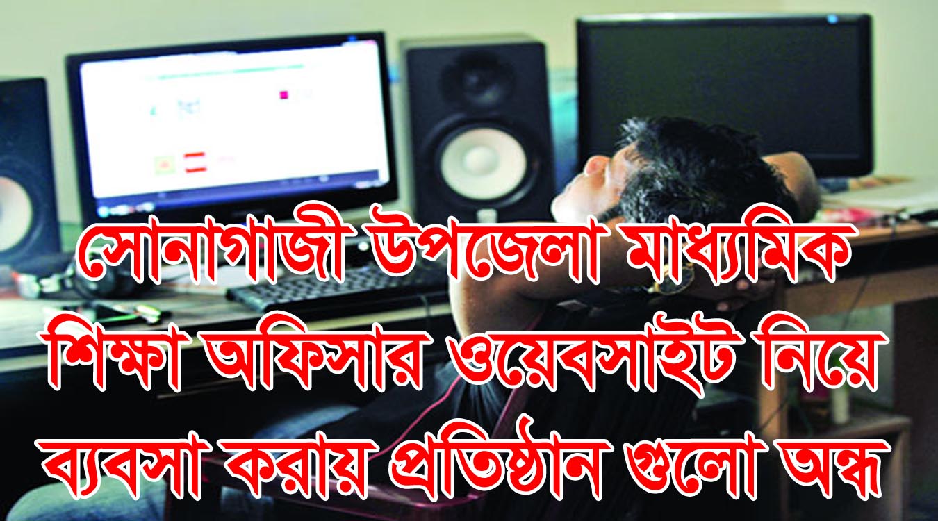 ওয়েবসাইট তৈরীর নামে সোনাগাজী মাধ্যমিক শিক্ষা কর্মকর্তার প্রতারণা!