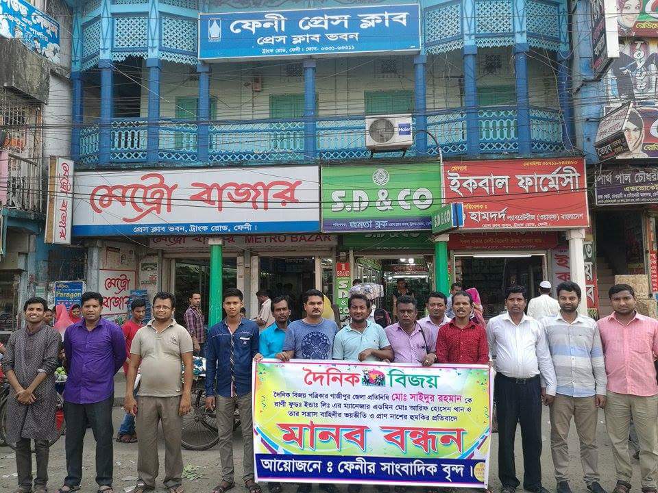 গাজীপুরে সাংবাদিক সাইদুর রহমান কে প্রাণ নাশের হুমকির প্রতিবাদে ফেনীতে মানব বন্দন