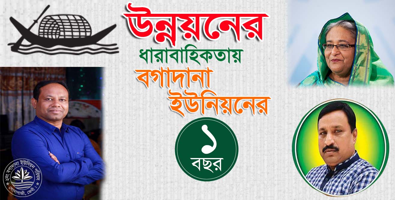 উন্নয়ন কর্মকান্ডের ও অগ্রগতির বগাদানা ইউনিয়নের ১ বছর