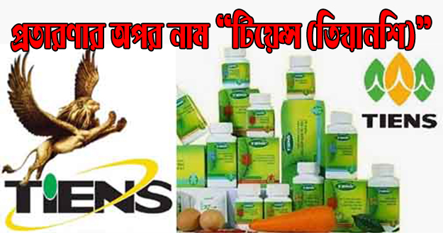 প্রতারণায় অপর নাম “টিয়েন্স (তিয়ানশি)”