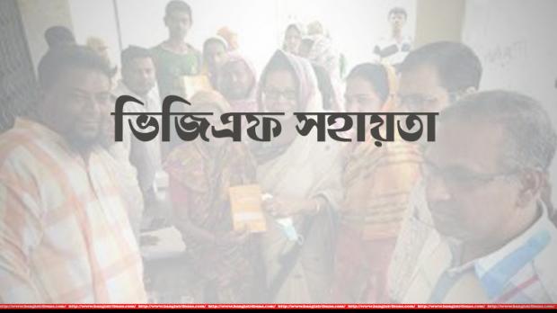 এবার ঈদে ভিজিএফ সহায়তা পাচ্ছে না ৮৮ লাখ পরিবার