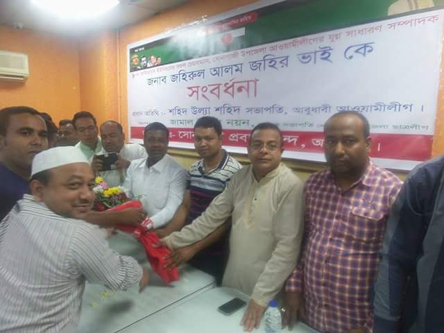 আবুধাবী সফররত আমিরাবাদ ইউপি চেয়ারম্যান জহিরুল আলম জহিরকে সংবর্ধনা