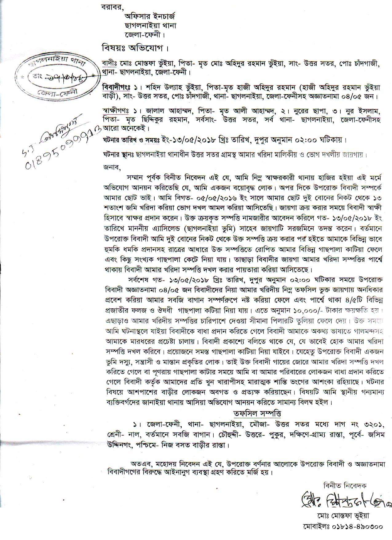 ছাগলনাইয়া থানায় ছোট ভাইয়ের বিরুদ্ধে বড় ভাইয়ের অভিযোগ