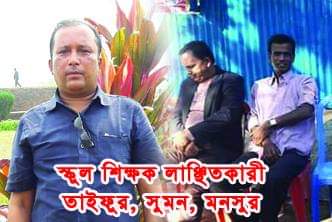 ফুলগাজীতে সাধারণ ক্ষমায় পার পেল শিক্ষক লাঞ্ছনাকারী চাঁদাবাজ সন্ত্রাসীরা ।। জনমনে ক্ষোভ