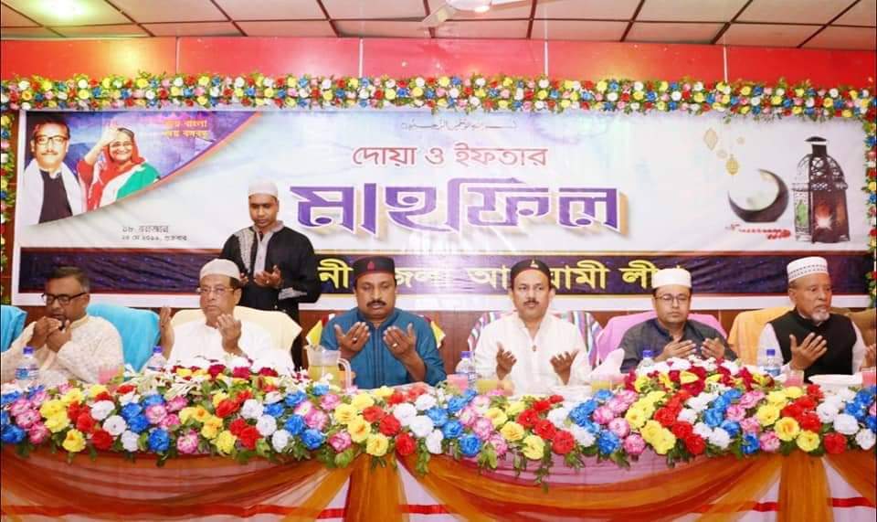 ফেনী জেলা আওয়ামী লীগের ইফতার ও দোয়ার মাহফিল