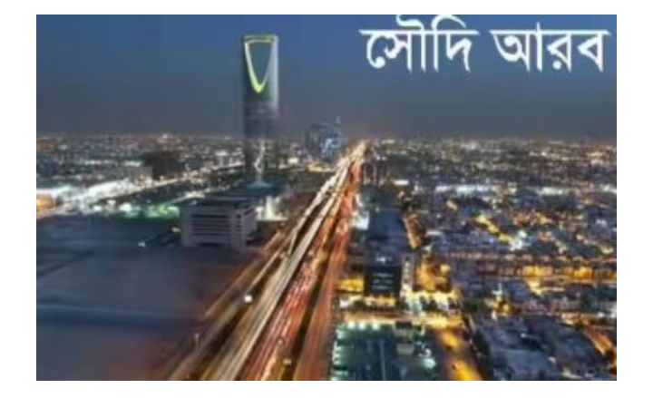 সৌদি আরবে করোনাভাইরাসে আক্রান্ত হয়ে ১০ বাংলাদেশীর মৃত্যু