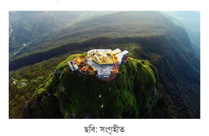 শ্রীলঙ্কায় হজরত আদমের (আ.) প্রথম পদচিহ্ন