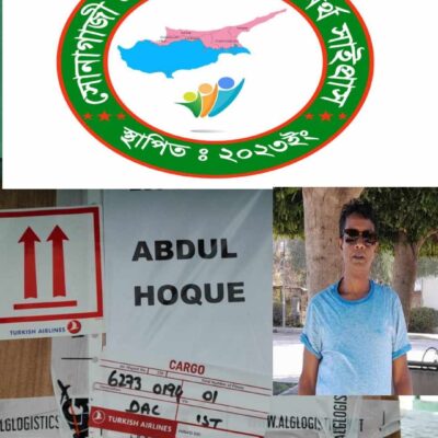 উত্তর সাইপ্রাস সোনাগাজী প্রবাসী ফোরাম উদ্যেগে দেশে ফিরেছেন প্রবাসীর মরদেহ